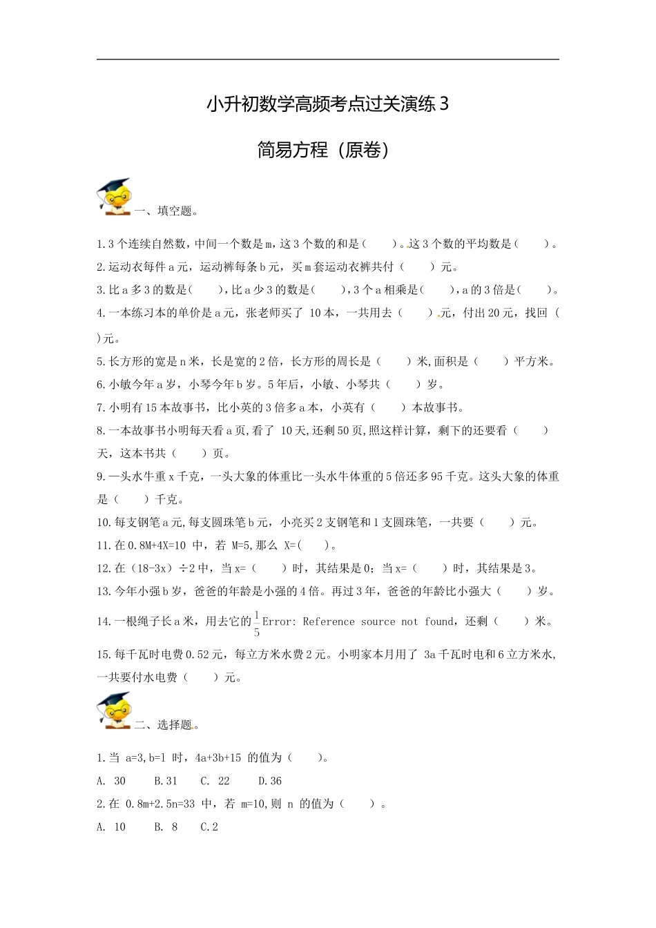 小升初数学高频考点过关演练3-简易方程（原卷）.doc_第1页