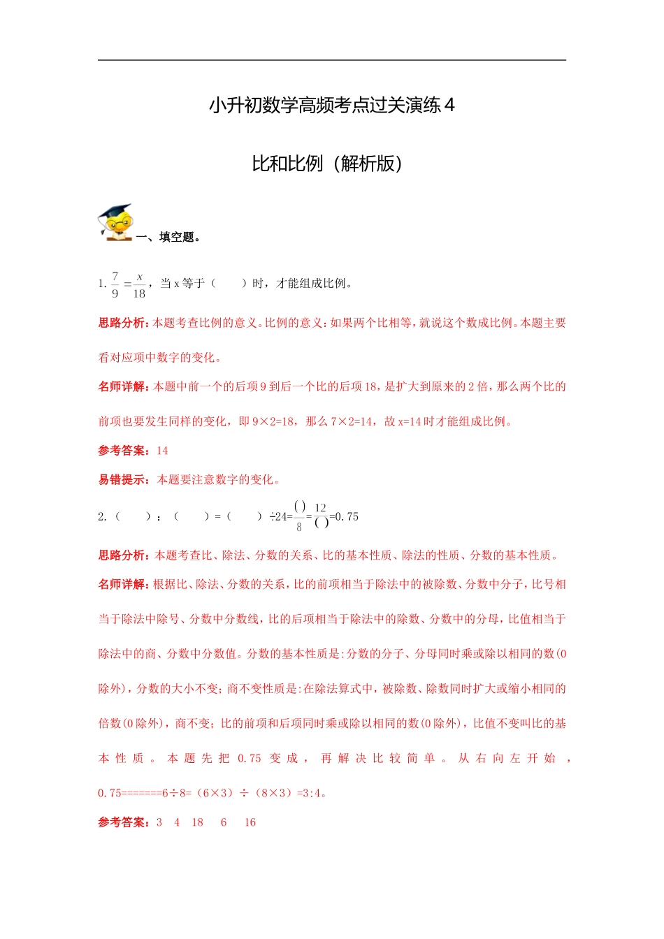 小升初数学高频考点过关演练4-比和比例（解析版）.doc_第1页