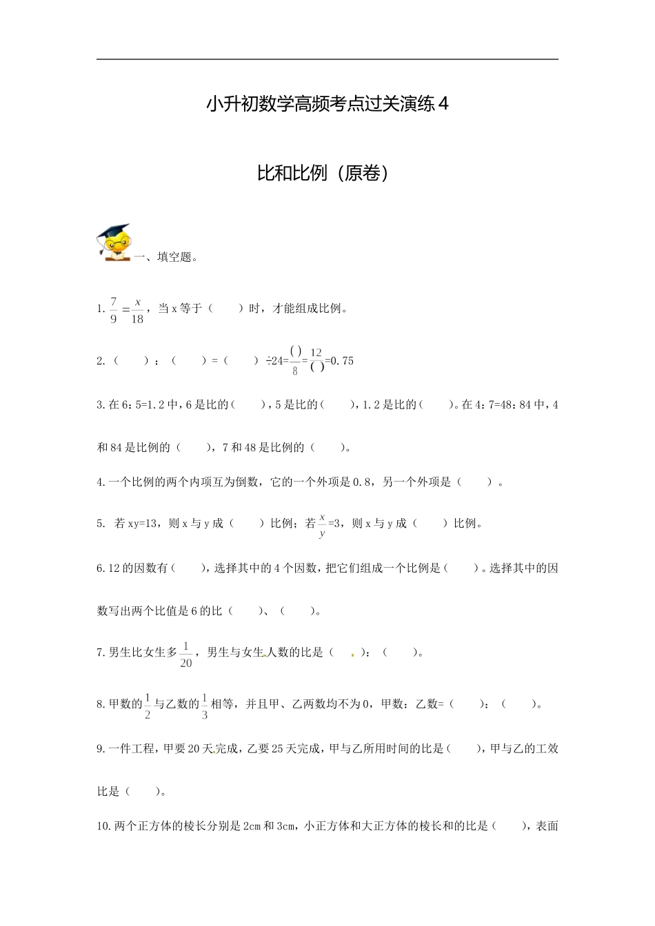 小升初数学高频考点过关演练4-比和比例（原卷）.doc_第1页