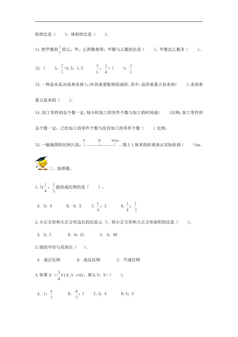 小升初数学高频考点过关演练4-比和比例（原卷）.doc_第2页