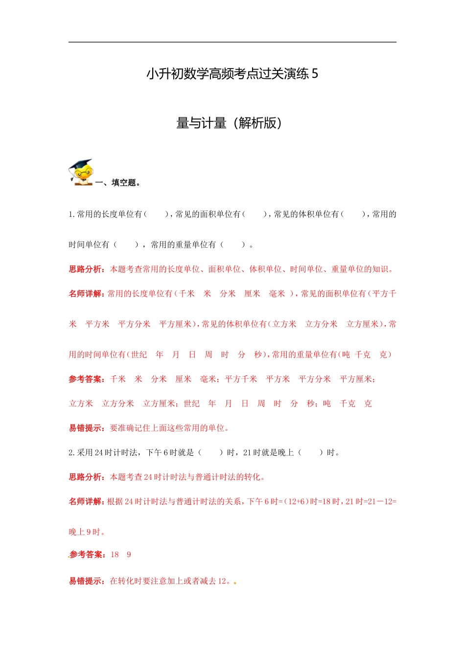 小升初数学高频考点过关演练5-量与计量（解析版）.doc_第1页