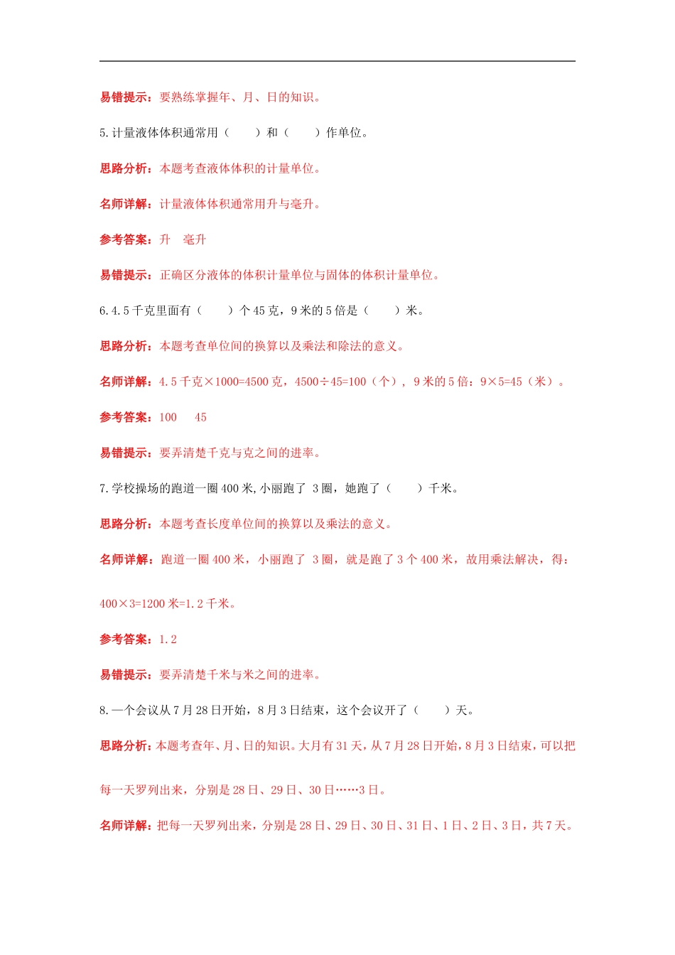 小升初数学高频考点过关演练5-量与计量（解析版）.doc_第3页