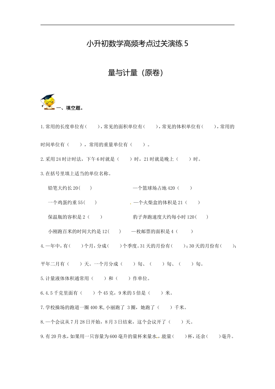 小升初数学高频考点过关演练5-量与计量（原卷）.doc_第1页