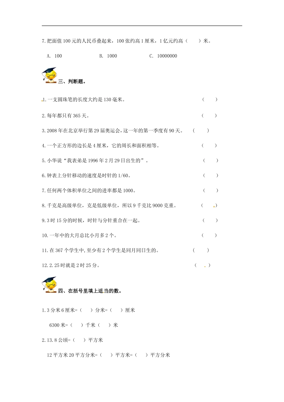 小升初数学高频考点过关演练5-量与计量（原卷）.doc_第3页