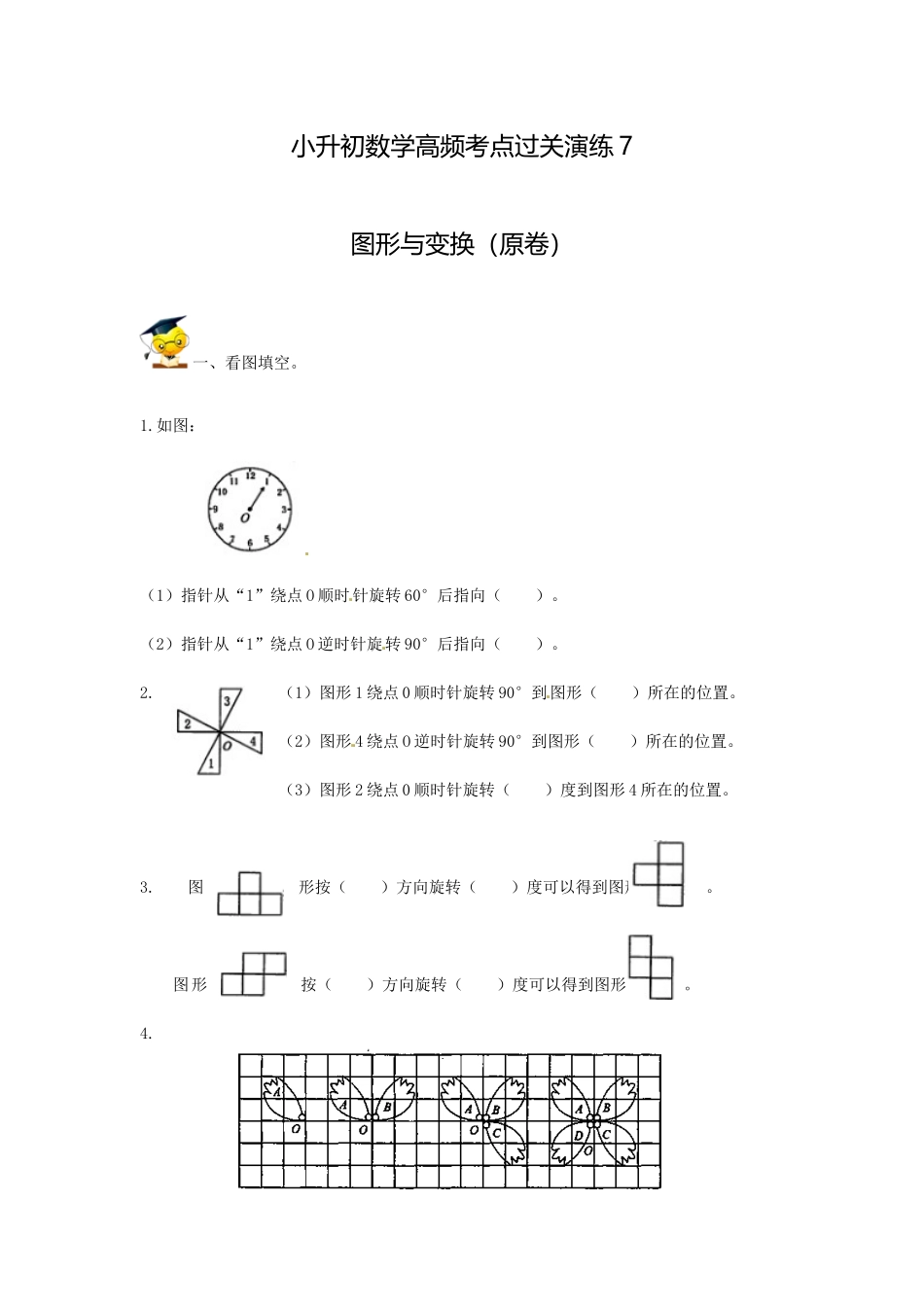小升初数学高频考点过关演练7-图形与变换（原卷）.doc_第1页