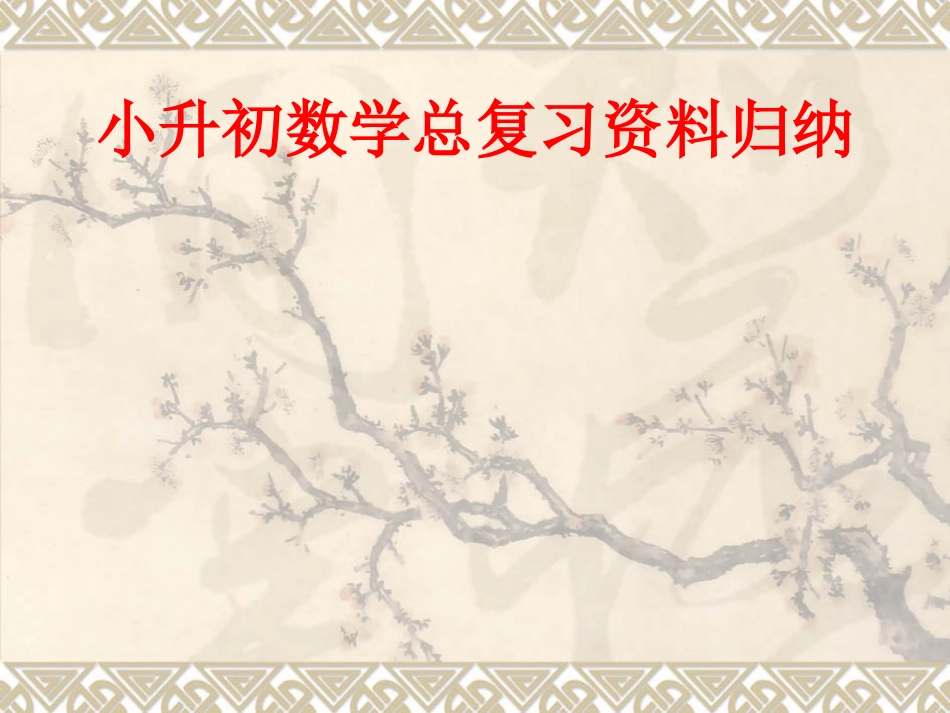 小升初数学基本公式复习.ppt_第1页