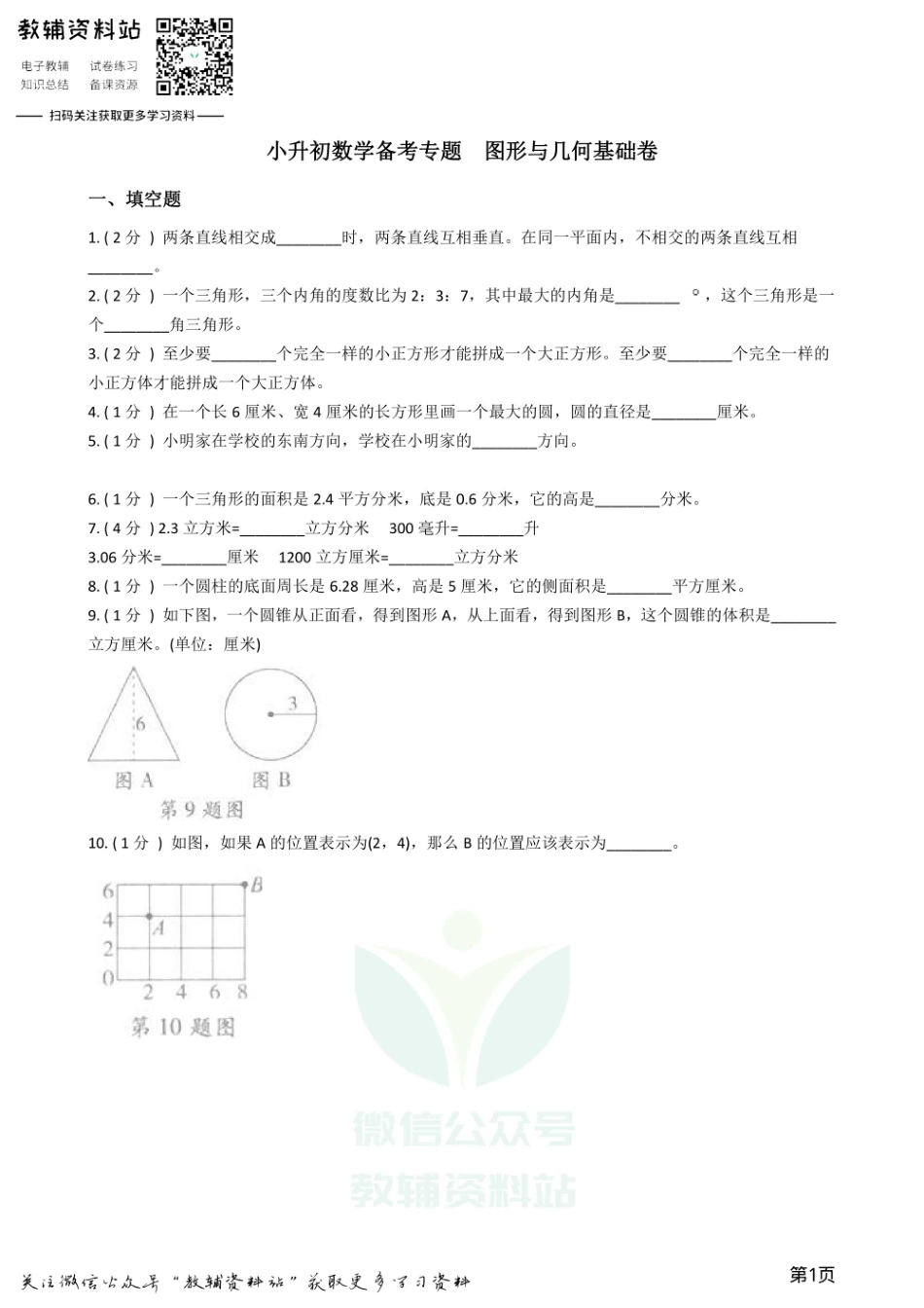 小升初数学专题  图形与几何基础卷.pdf_第1页