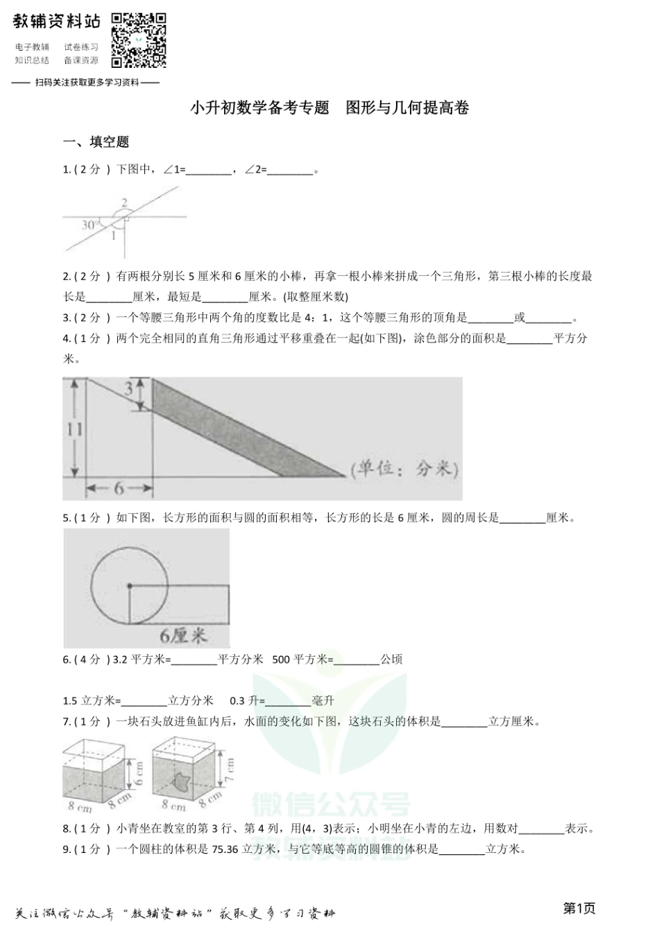 小升初数学专题  图形与几何提高卷.pdf_第1页