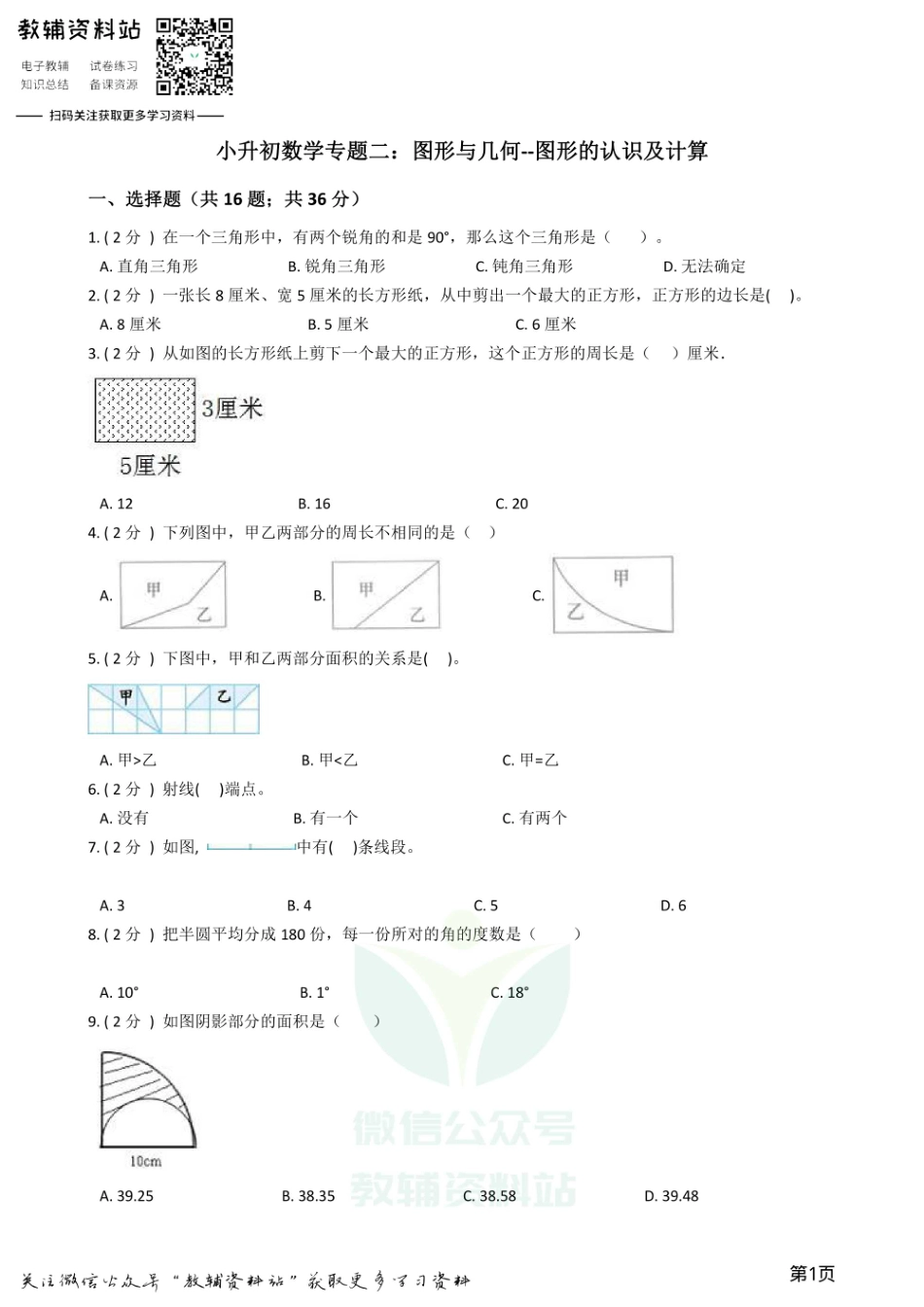 小升初数学专题2：图形与几何（1）图形的认识及计算.pdf_第1页