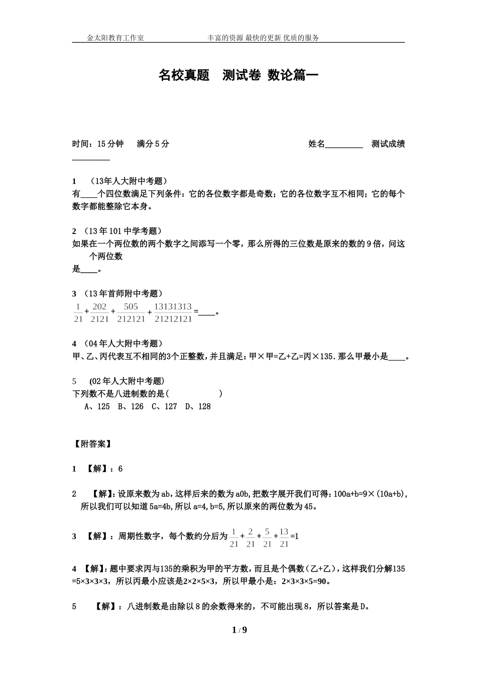 小升初数学专项训练+典型例题分析-数论篇（教师版）.doc_第1页