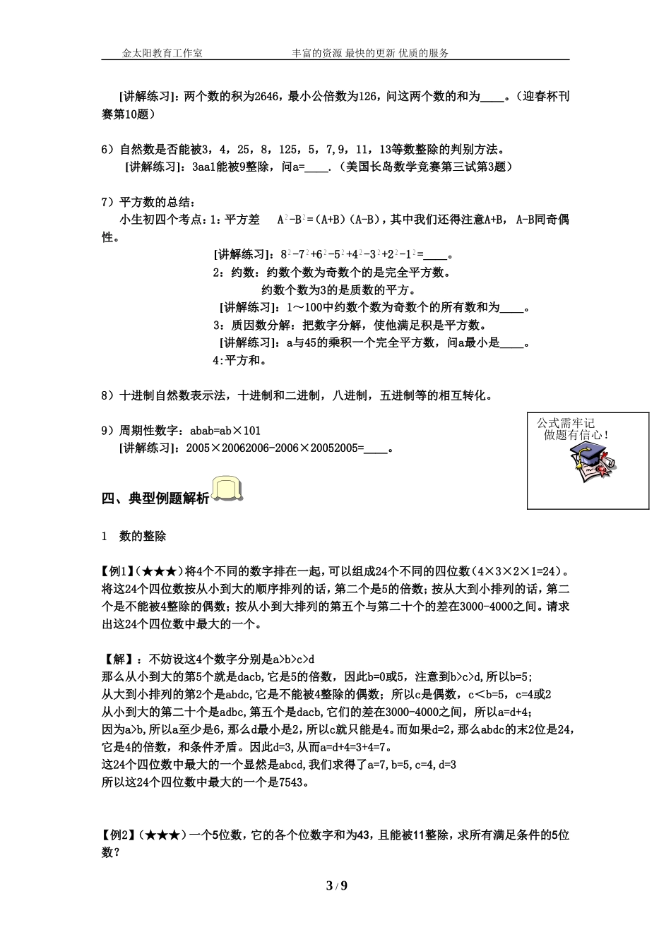 小升初数学专项训练+典型例题分析-数论篇（教师版）.doc_第3页