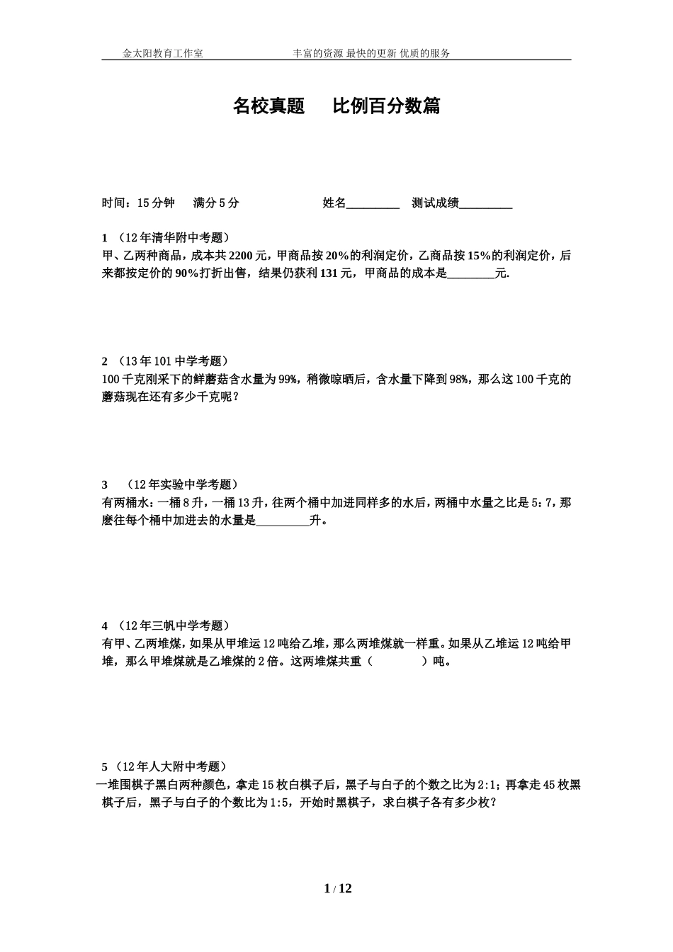 小升初数学专项训练比例百分数篇（教师版）.doc_第1页