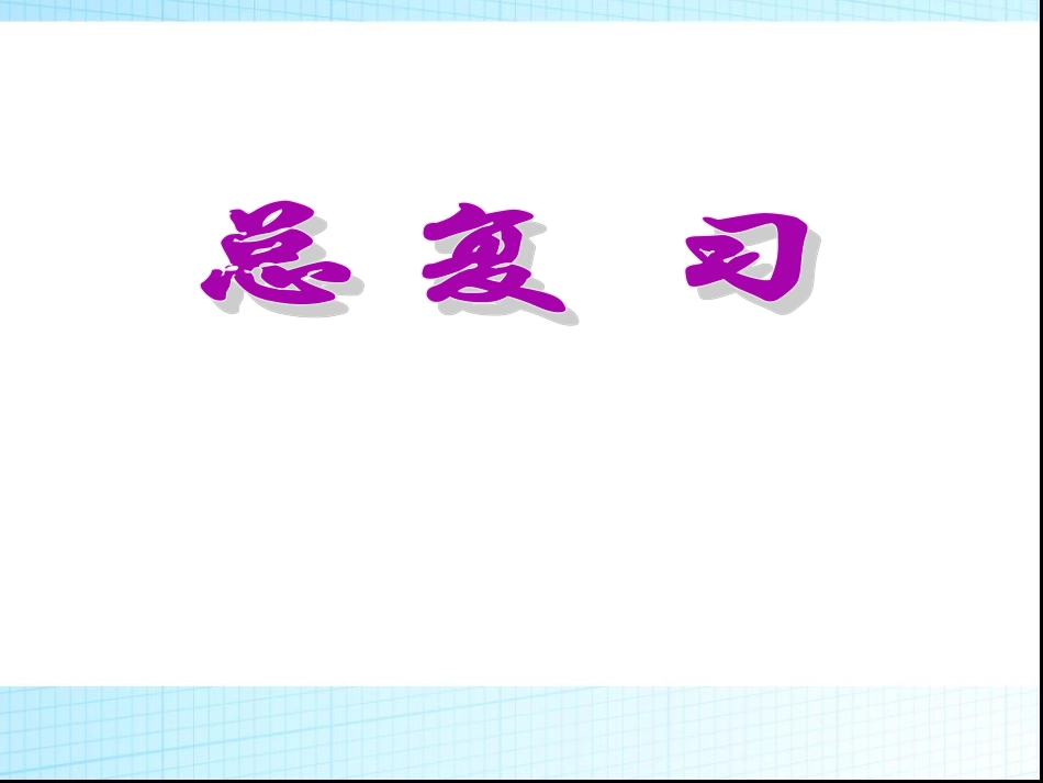 小升初数学总复习.ppt_第1页