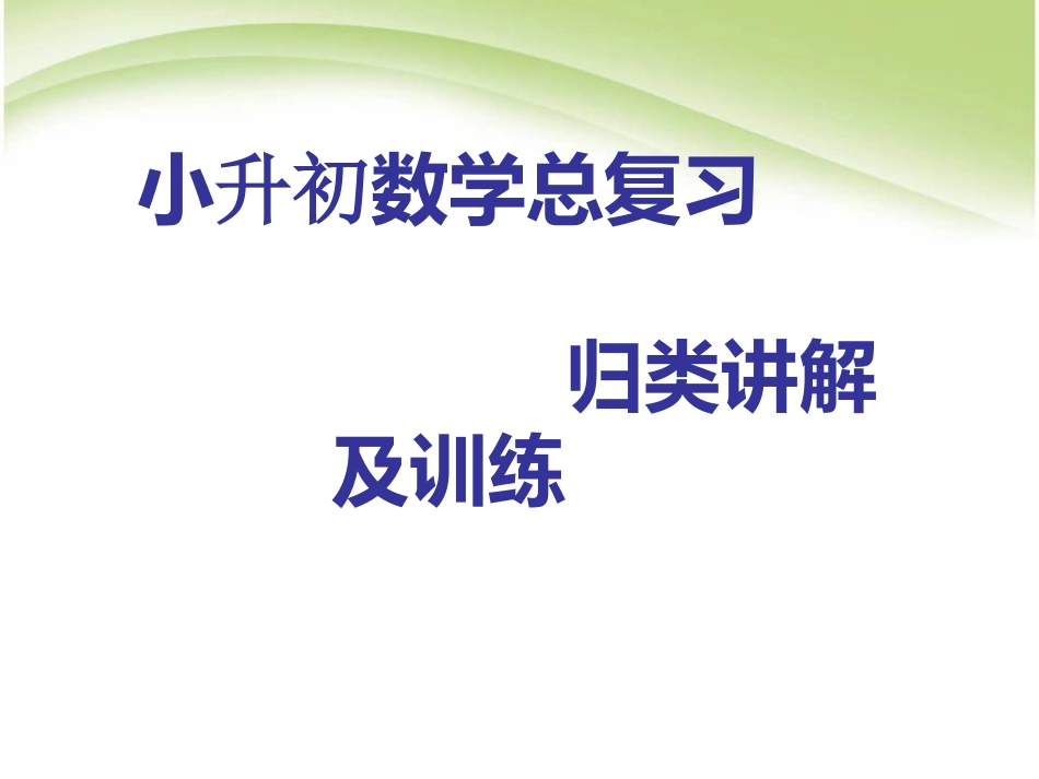 小升初数学总复习1.ppt_第1页