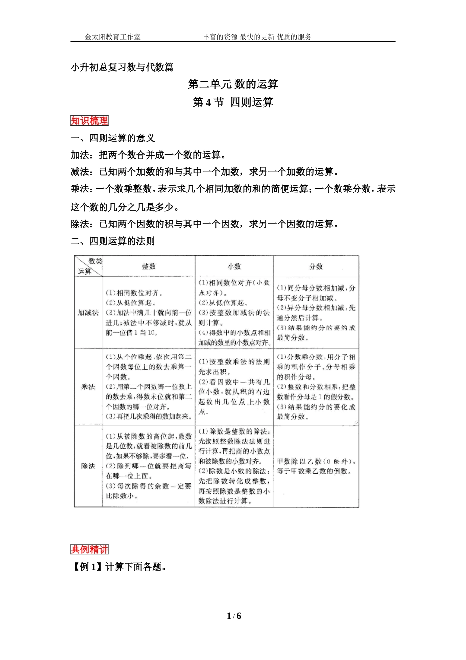 小升初数学总复习知识梳理+练习+答案-四则运算-通用版(部分有答案).doc_第1页
