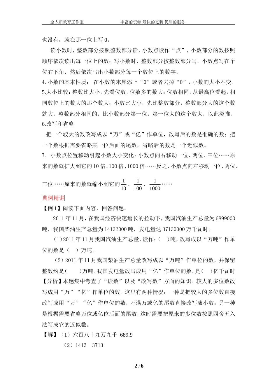 小升初数学总复习知识梳理+练习+答案-整数和小数的认识（部分有答案）.doc_第2页