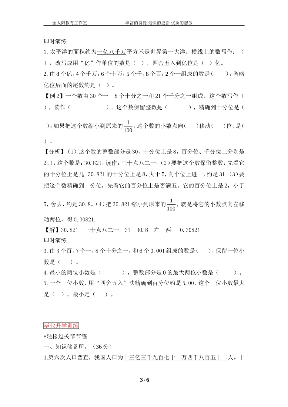小升初数学总复习知识梳理+练习+答案-整数和小数的认识（部分有答案）.doc_第3页