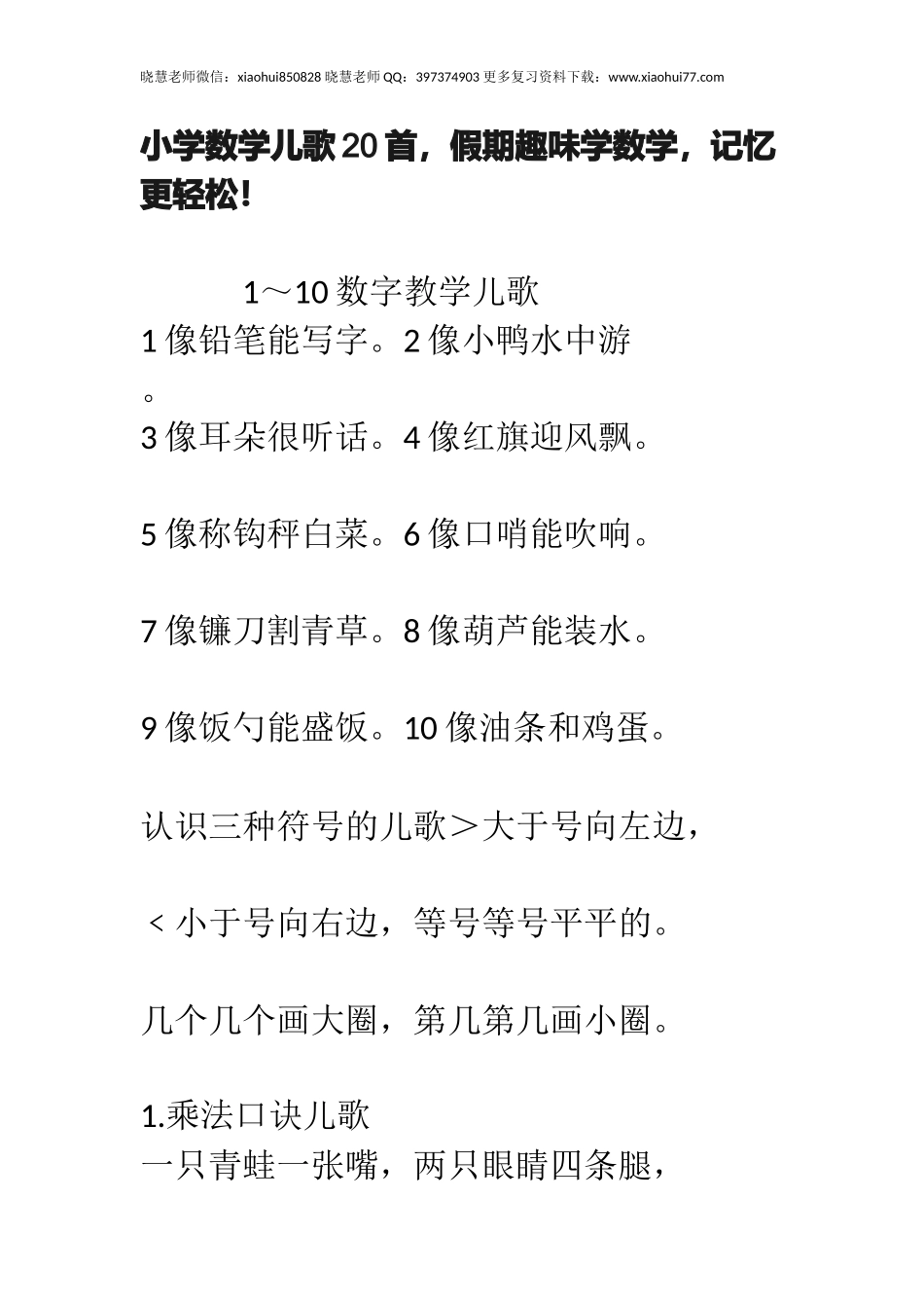 小升初小学数学儿歌20首，假期趣味学数学，记忆更轻松！.docx_第1页
