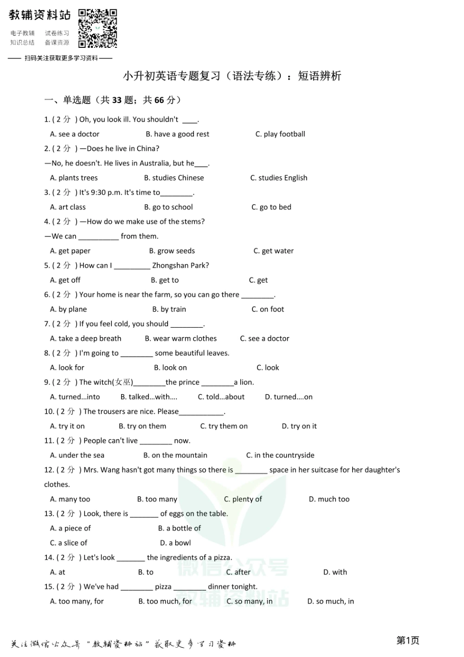 小升初英语复习专题（语法专练）：短语辨析.pdf_第1页