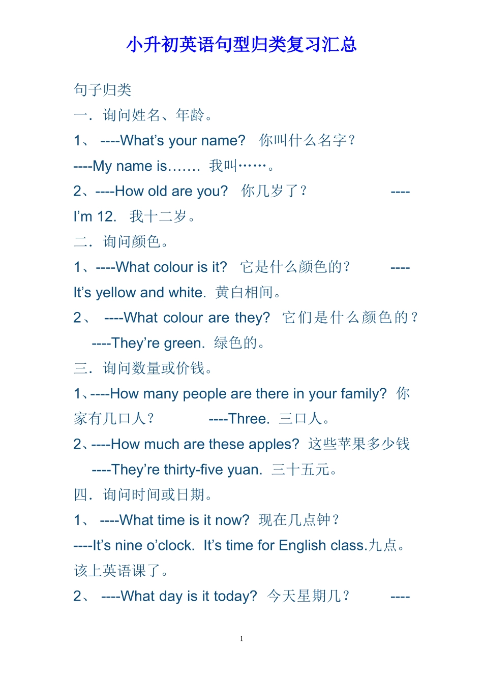 小升初英语句型归类复习汇总.doc_第1页