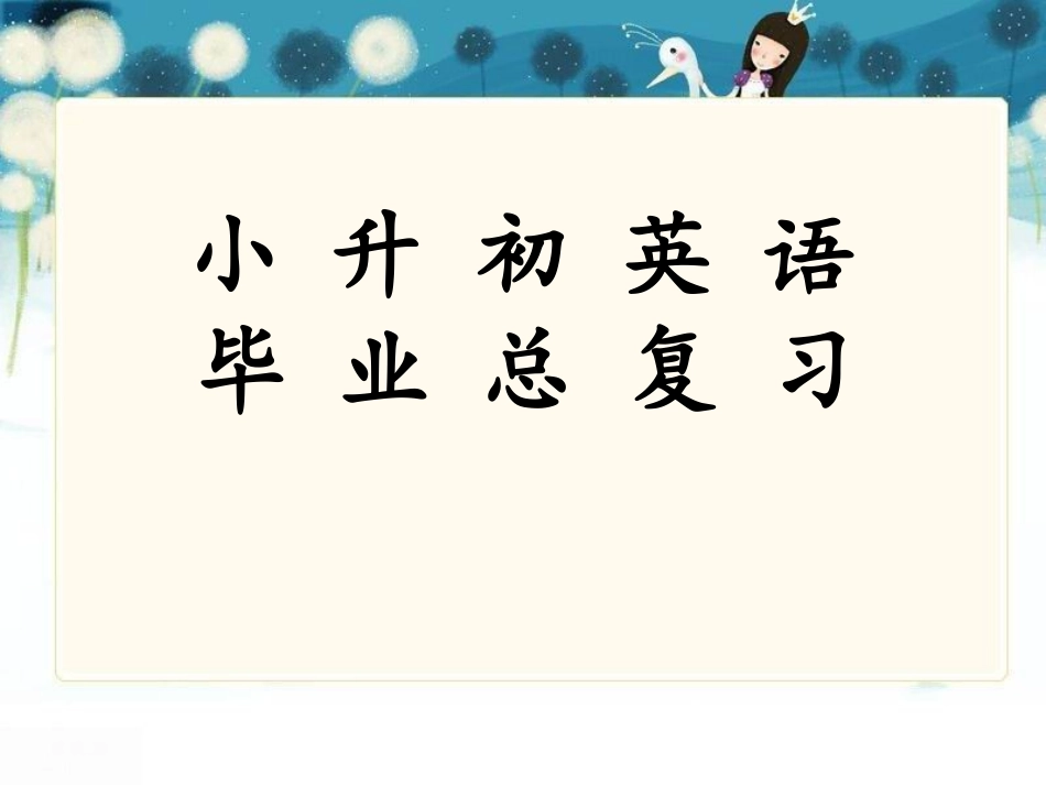 小升初英语总复习课件.ppt_第1页