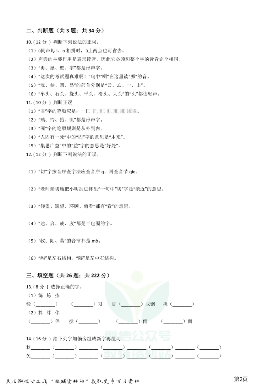 小升初语文复习专题02：字形.pdf_第2页