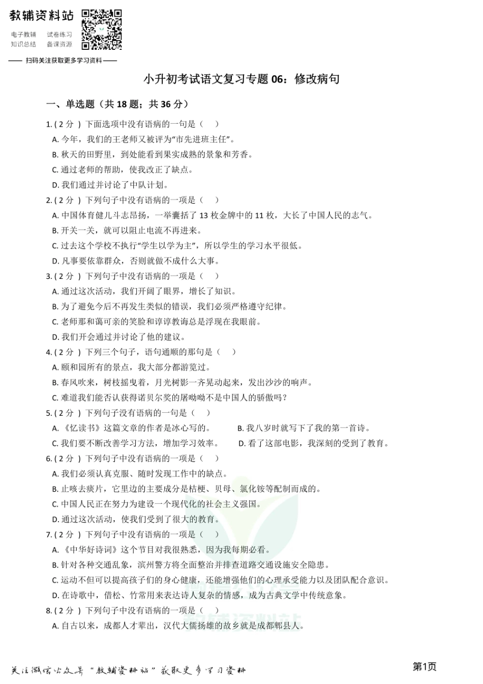 小升初语文复习专题06：修改病句.pdf_第1页