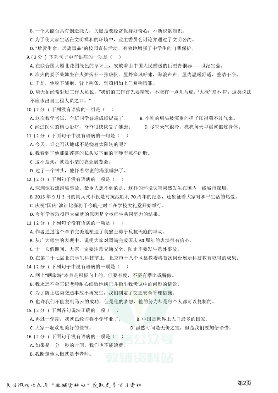 小升初语文复习专题06：修改病句.pdf_第2页