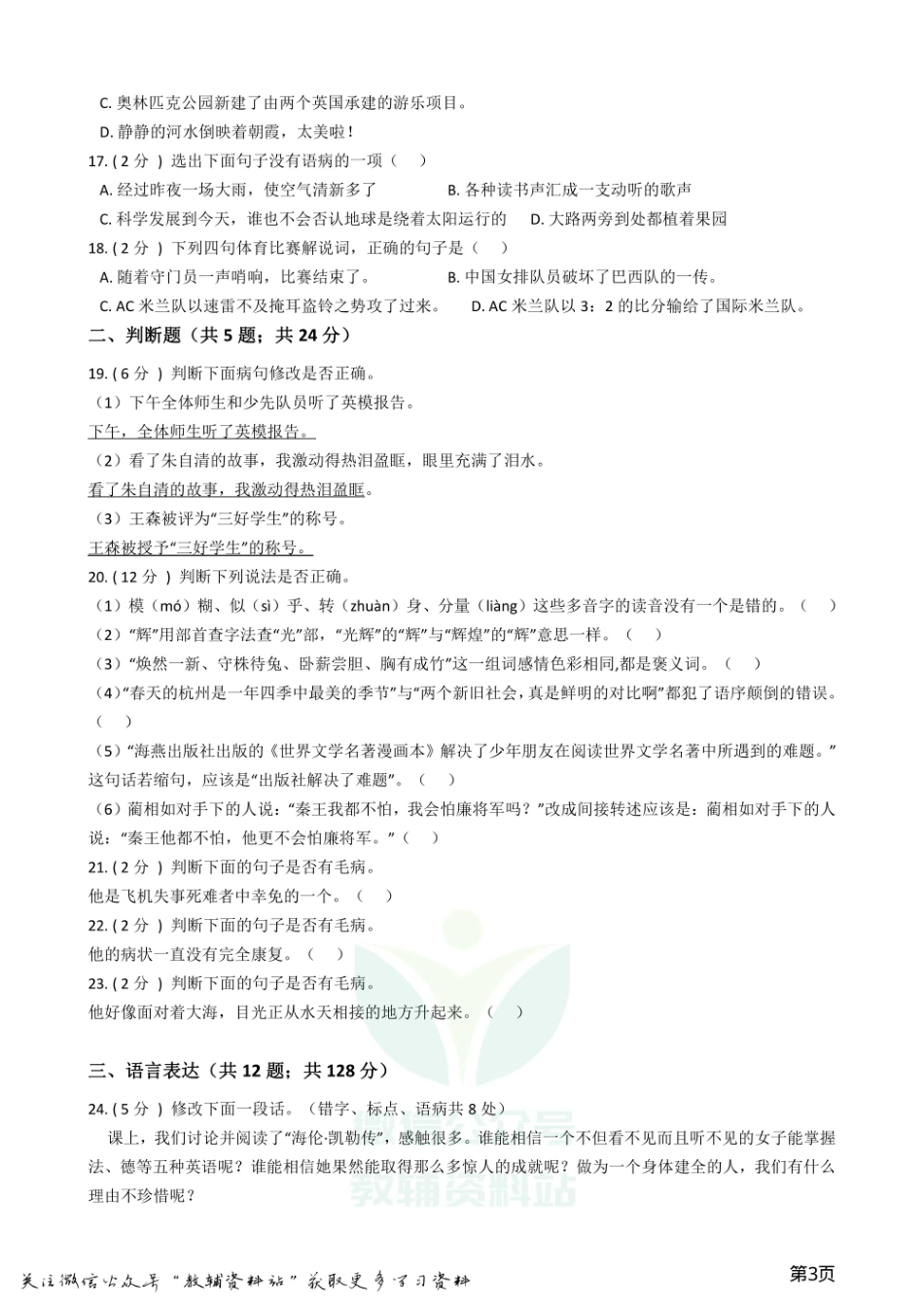 小升初语文复习专题06：修改病句.pdf_第3页
