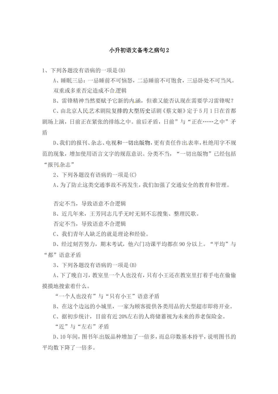小升初语文一本通-病句2通用版.doc_第1页