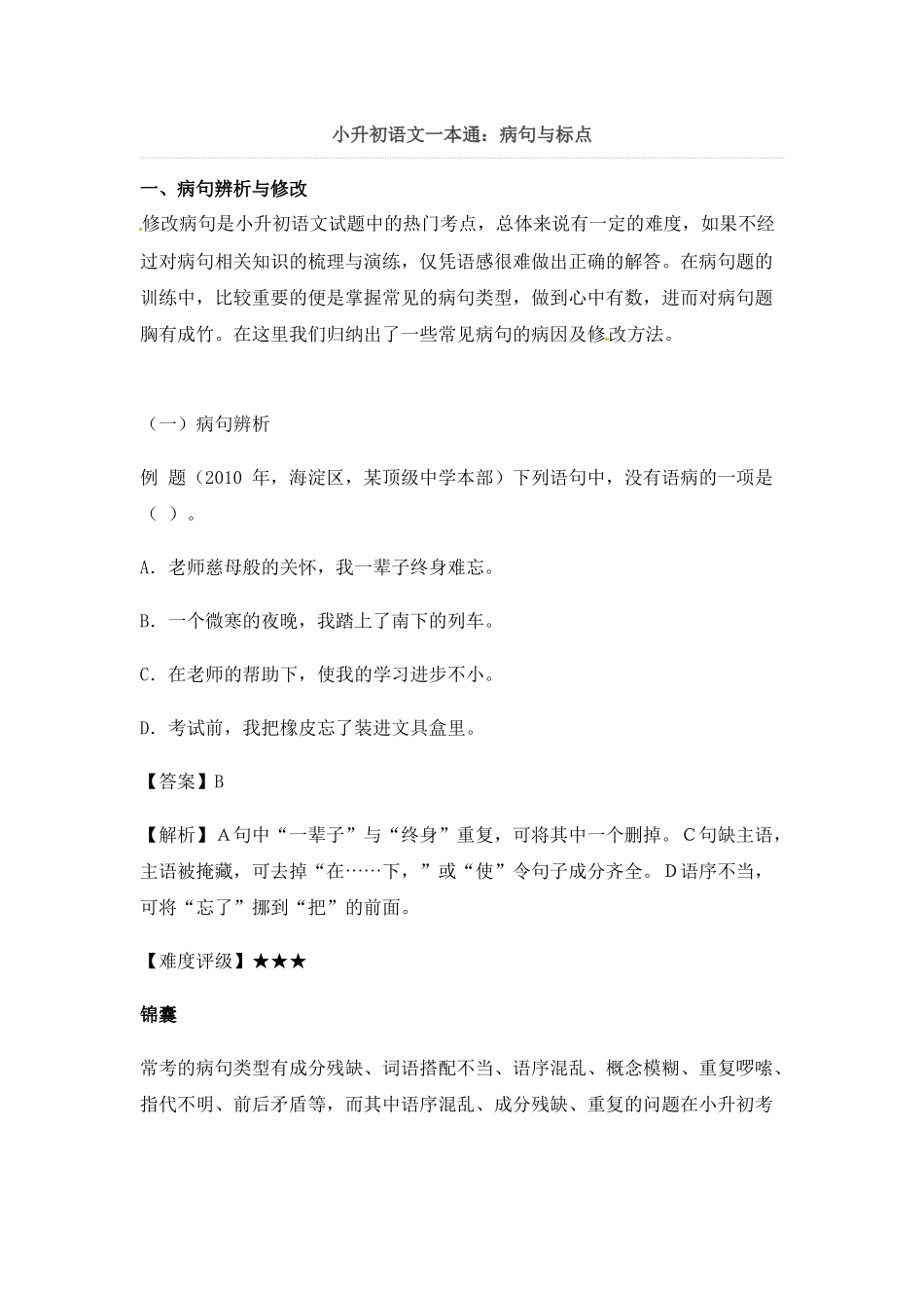 小升初语文一本通-病句与标点1通用版.docx_第1页