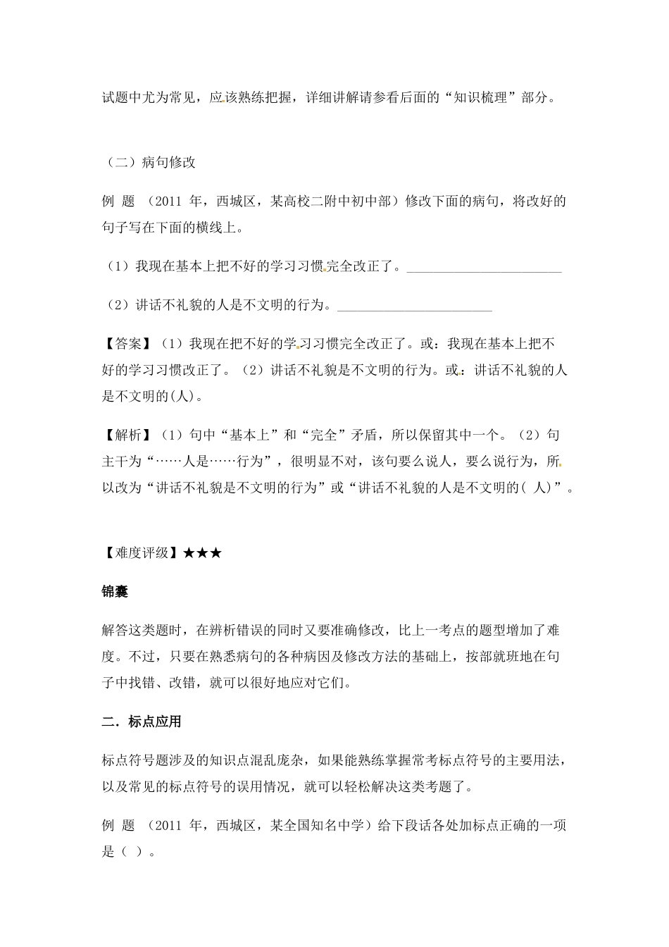 小升初语文一本通-病句与标点1通用版.docx_第2页
