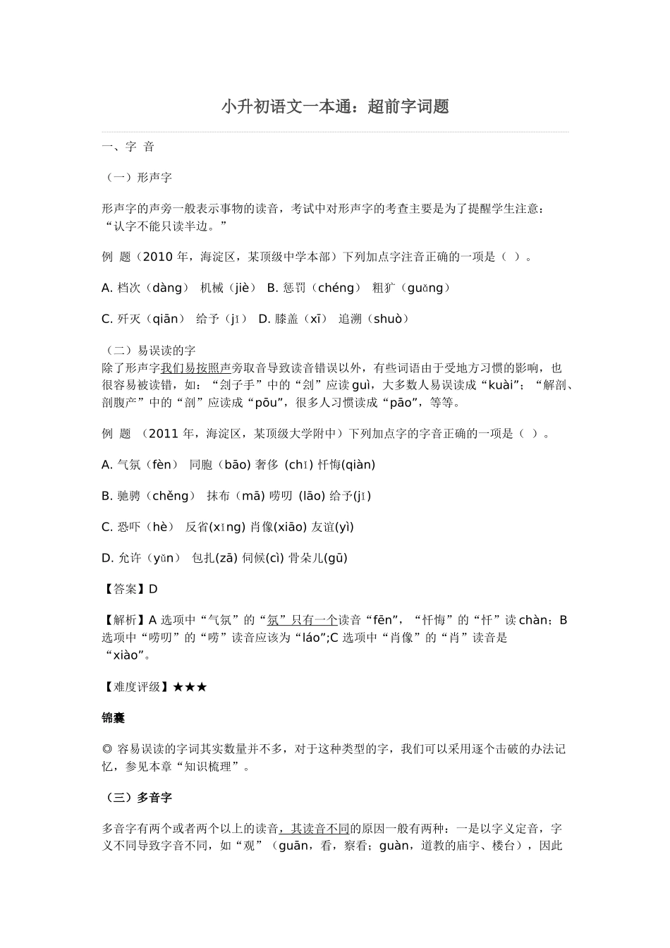 小升初语文一本通-超前字词通用版.doc_第1页