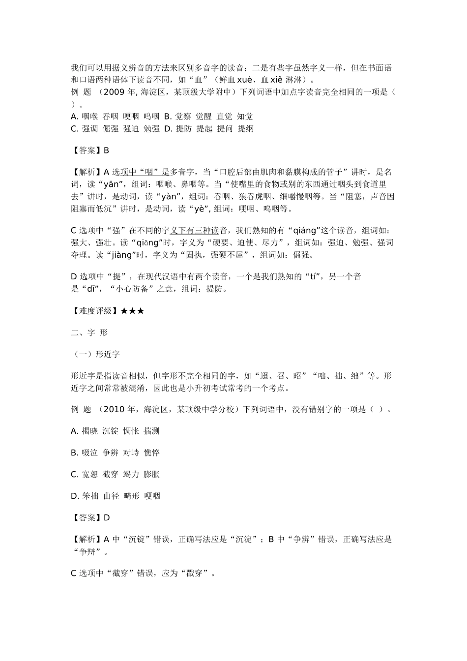 小升初语文一本通-超前字词通用版.doc_第2页