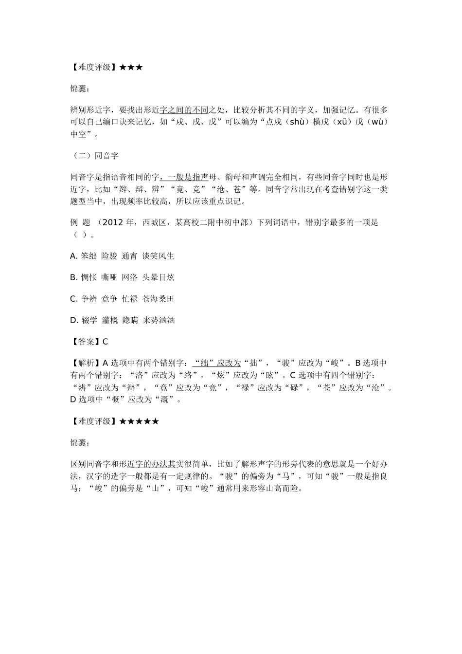 小升初语文一本通-超前字词通用版.doc_第3页