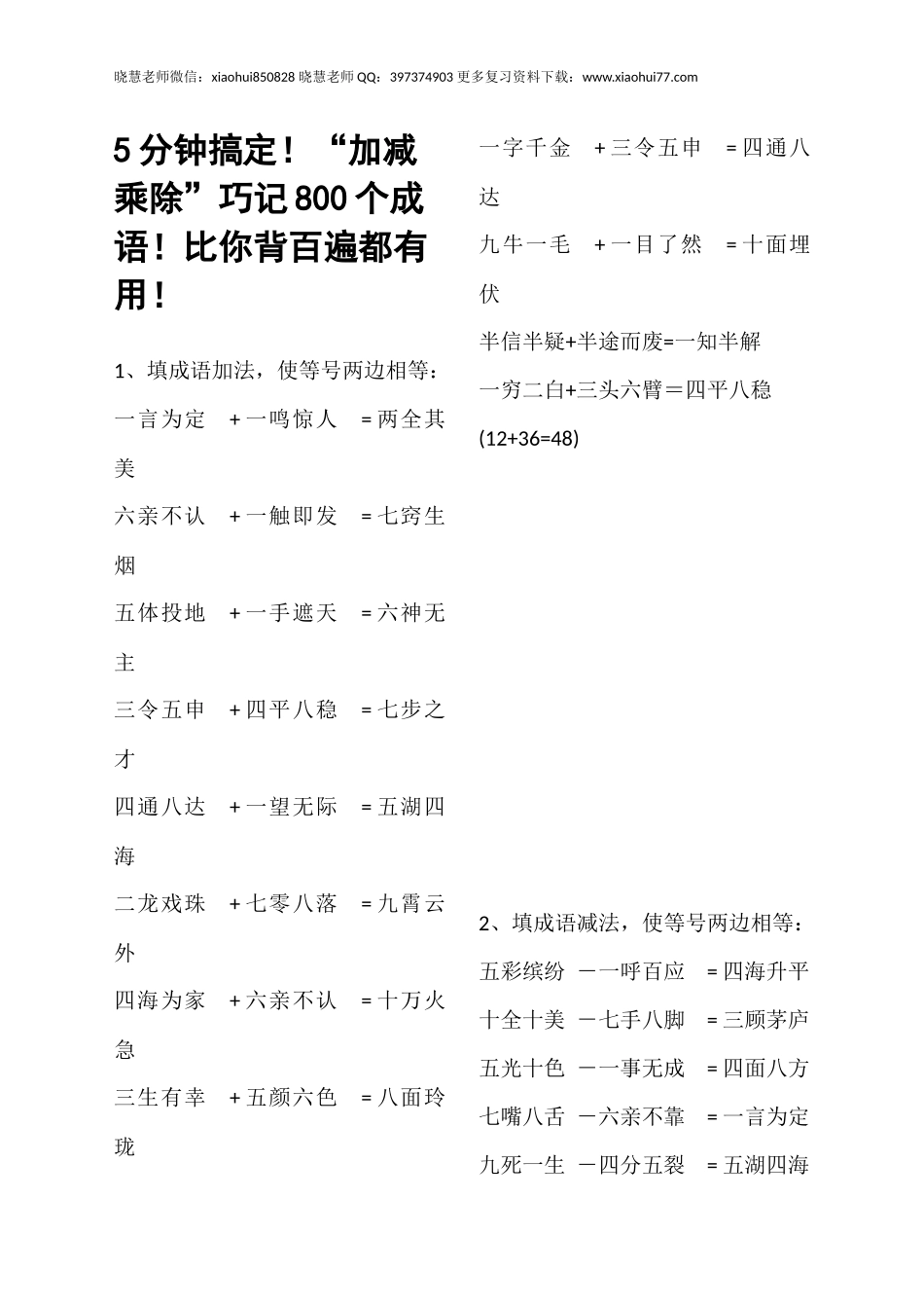 小升初语文知识点：小学阶段巧记800个成 语.docx_第1页