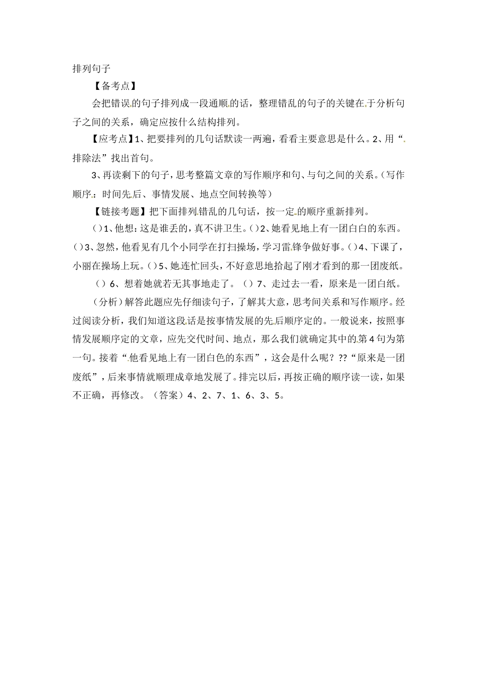 小升初语文知识点汇编- 句子排序通用版本.doc_第1页