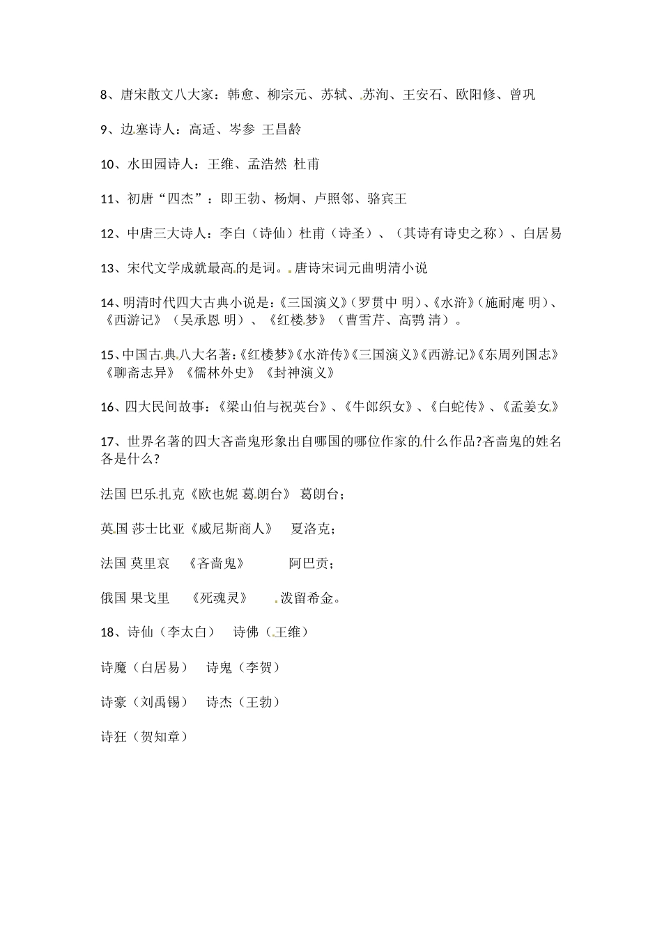 小升初语文知识点汇编- 文学常识4通用版本.doc_第1页