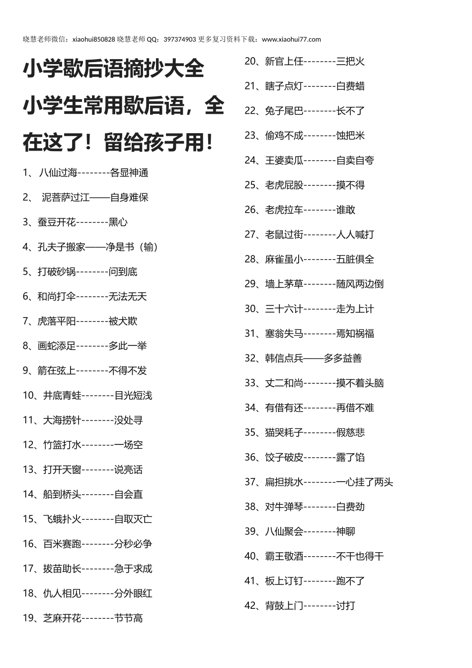 小升初知识：小学歇后语摘抄大全 小学生常用歇后语，全在这了！留给孩子用！.docx_第1页