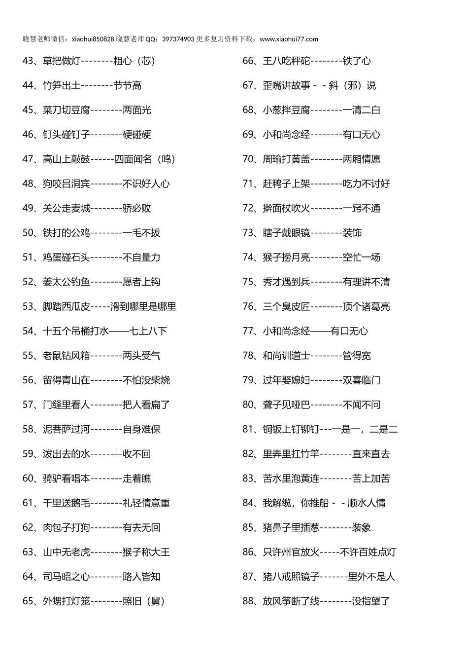小升初知识：小学歇后语摘抄大全 小学生常用歇后语，全在这了！留给孩子用！.docx_第2页