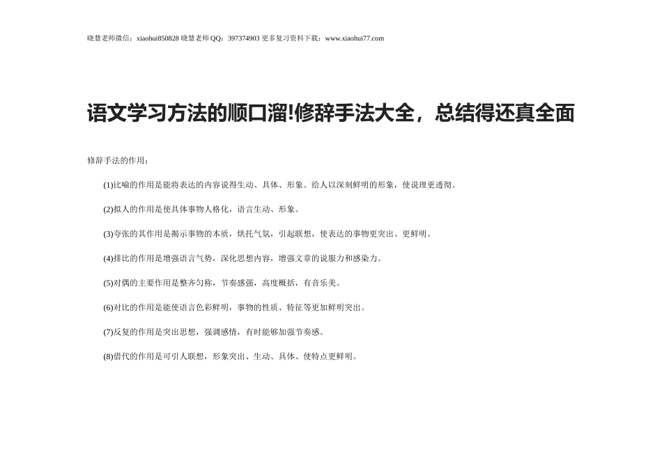 小升初知识：语文学习方法的顺口溜!修辞手法大全，总结得还真全面.doc_第1页