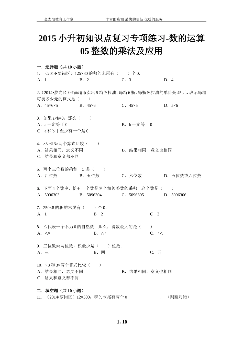 小升初知识点复习专项练习-数的运算05整数的乘法及应用-通用版（2015）.doc_第1页