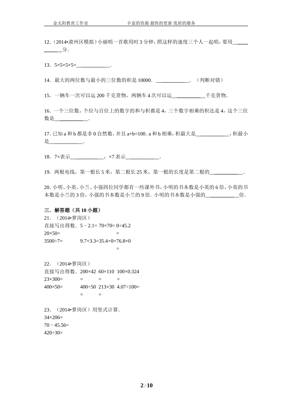 小升初知识点复习专项练习-数的运算05整数的乘法及应用-通用版（2015）.doc_第2页