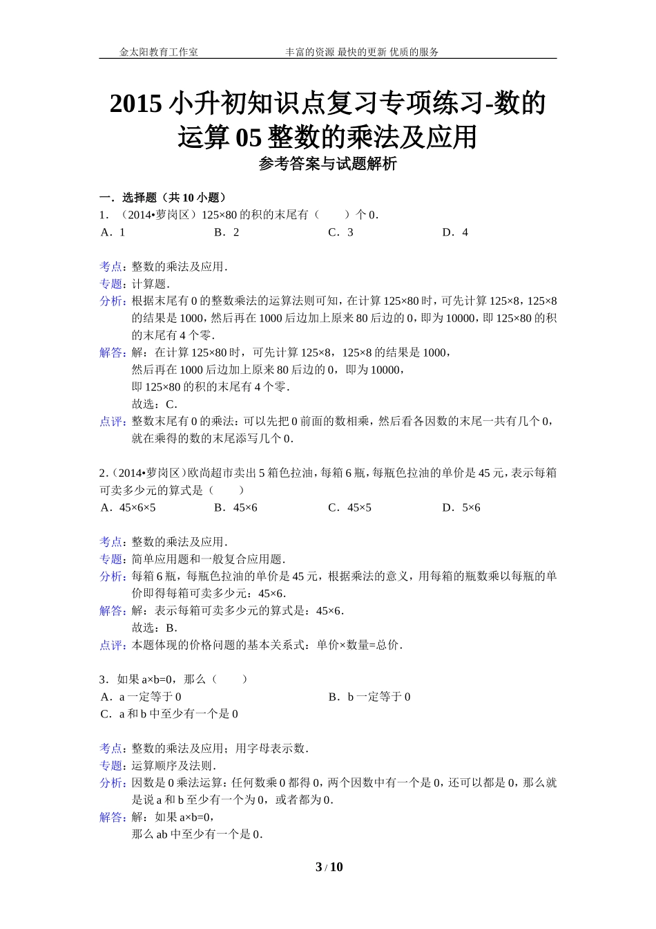 小升初知识点复习专项练习-数的运算05整数的乘法及应用-通用版（2015）.doc_第3页