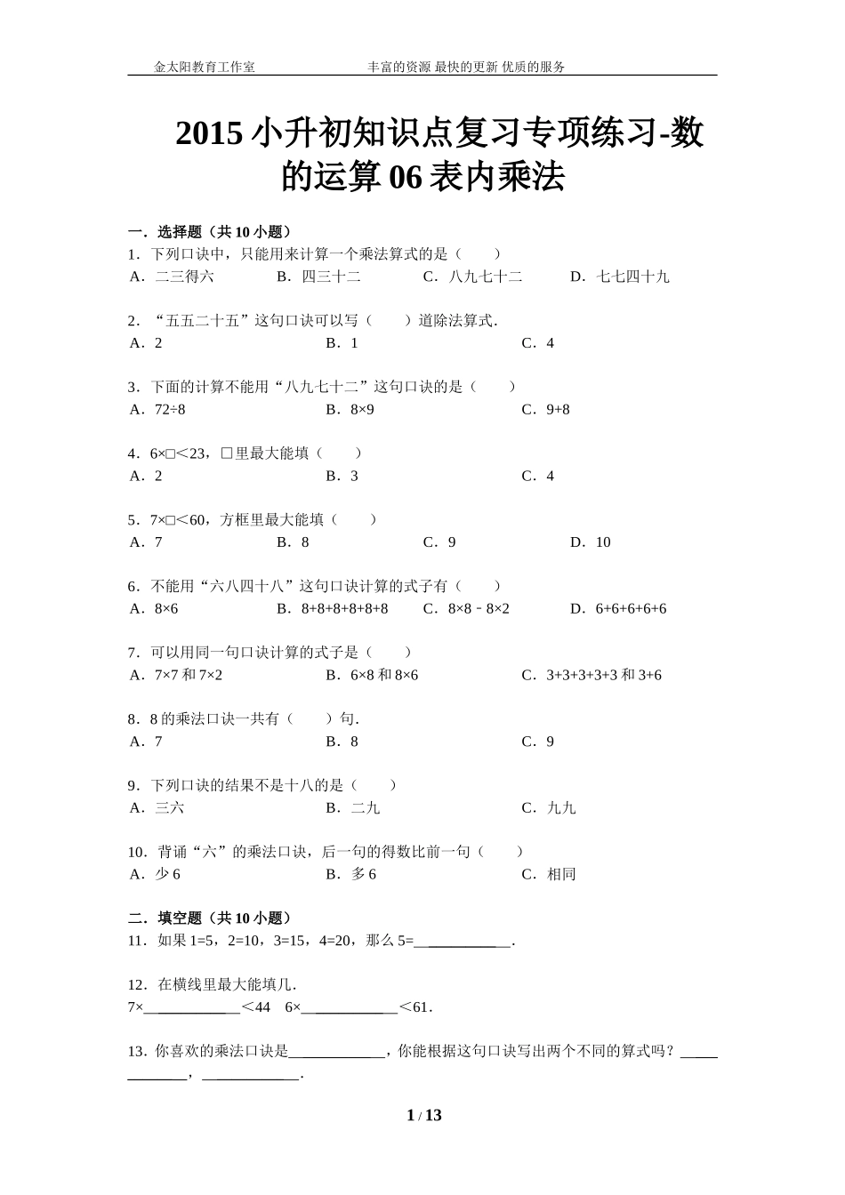 小升初知识点复习专项练习-数的运算06表内乘法-通用版（2015）.doc_第1页