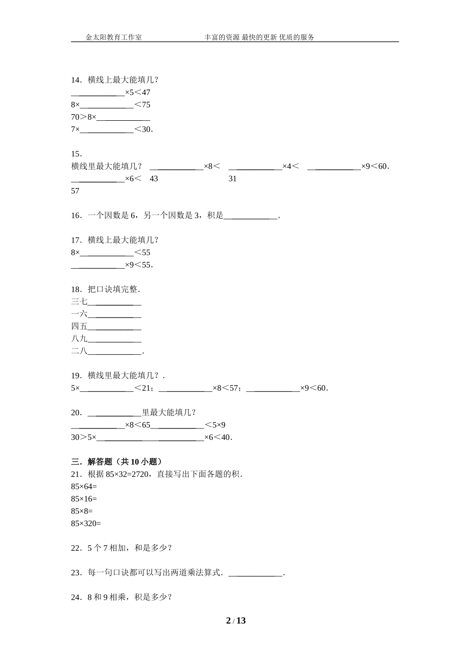 小升初知识点复习专项练习-数的运算06表内乘法-通用版（2015）.doc_第2页