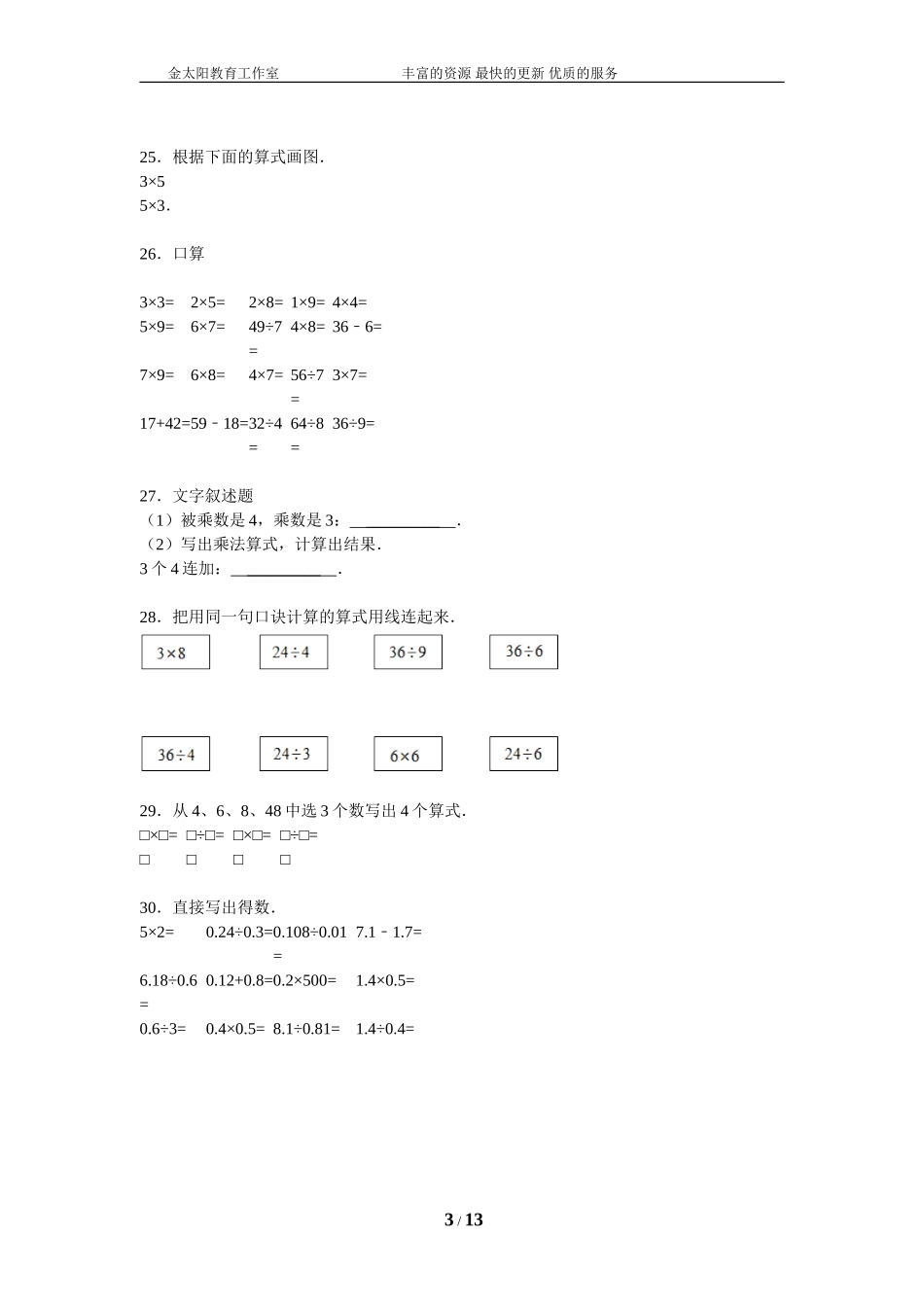 小升初知识点复习专项练习-数的运算06表内乘法-通用版（2015）.doc_第3页