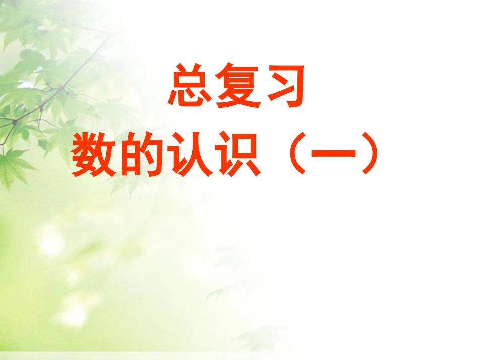 小升初总复习---数的认识.ppt_第1页