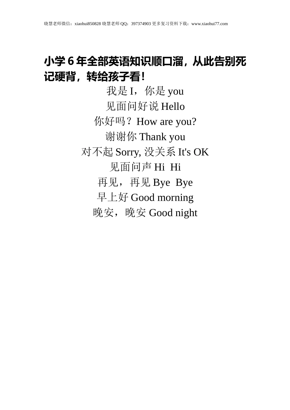 小学6年全部英语知识顺口溜，从此告别死记硬背，转给孩子看！.doc_第1页