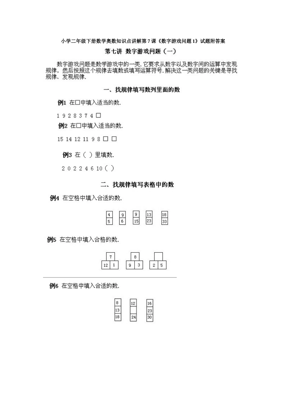 小学二年级下册数学奥数知识点讲解第7课《数字游戏问题1》试题附答案.doc_第1页
